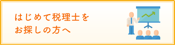 はじめて_MINORASU会計事務所