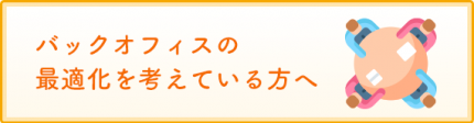 バックオフィス_MINORASU会計事務所