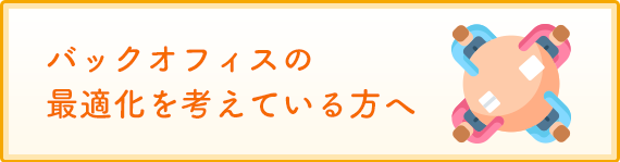 バックオフィス_MINORASU会計事務所