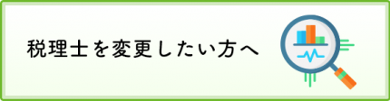 税理士変更_MINORASU会計事務所