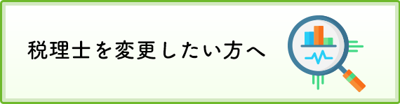 税理士変更_MINORASU会計事務所