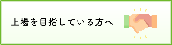 上場_MINORASU会計事務所