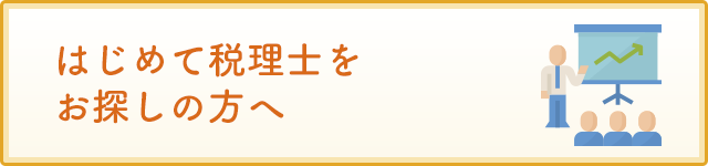 はじめて_MINORASU会計事務所_S