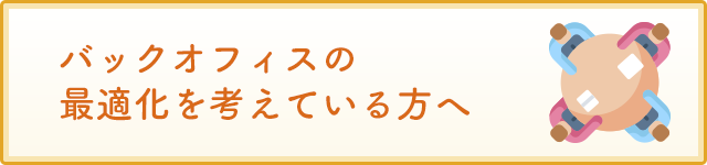 バックオフィス_MINORASU会計事務所_S