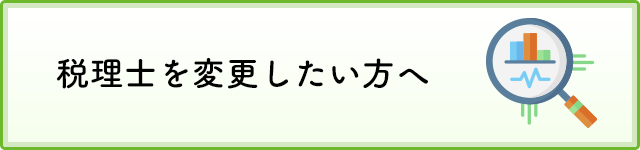 税理士変更_MINORASU会計事務所_S