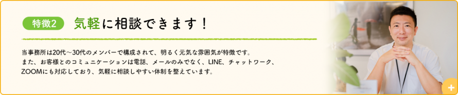 バナー_MINORASU会計事務所の特徴_気軽に相談