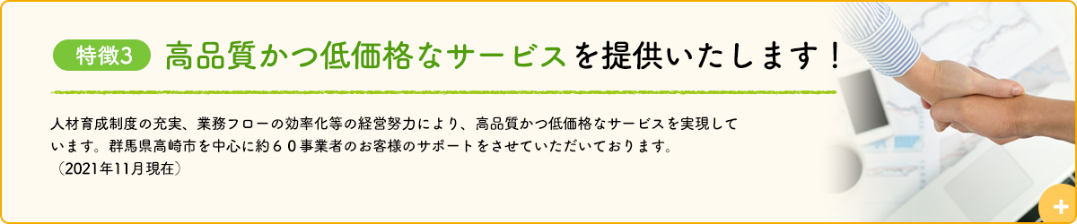 バナー_MINORASU会計事務所の特徴_高品質かつ低価格なサービス