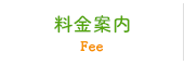 料金案内