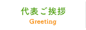 代表ご挨拶