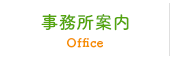 つぼみ会計サポート事務所案内