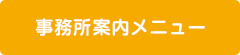 事務所案内メニュー_MINORASU会計事務所