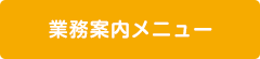 業務案内メニュー_MINORASU会計事務所
