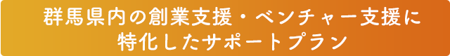バナー_創業支援・ベンチャー支援_群馬県高崎市