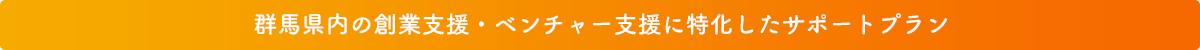 創業支援・ベンチャー支援_MINORASU会計事務所