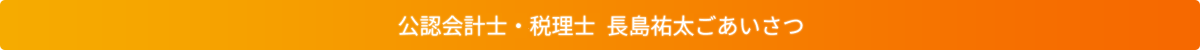 バナー_税理士長島祐太ごあいさつ