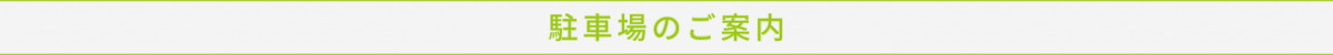 バナー_駐車場のご案内_MINORASU会計事務所